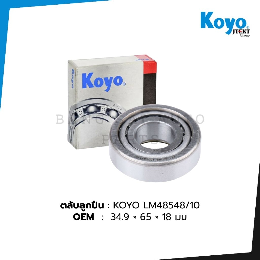 KOYO LM48548/10 SIZE 34.9×65×18 MADE IN JAPAN ของแท้  ล้อหน้าใน Toyota Isuzu Nissan