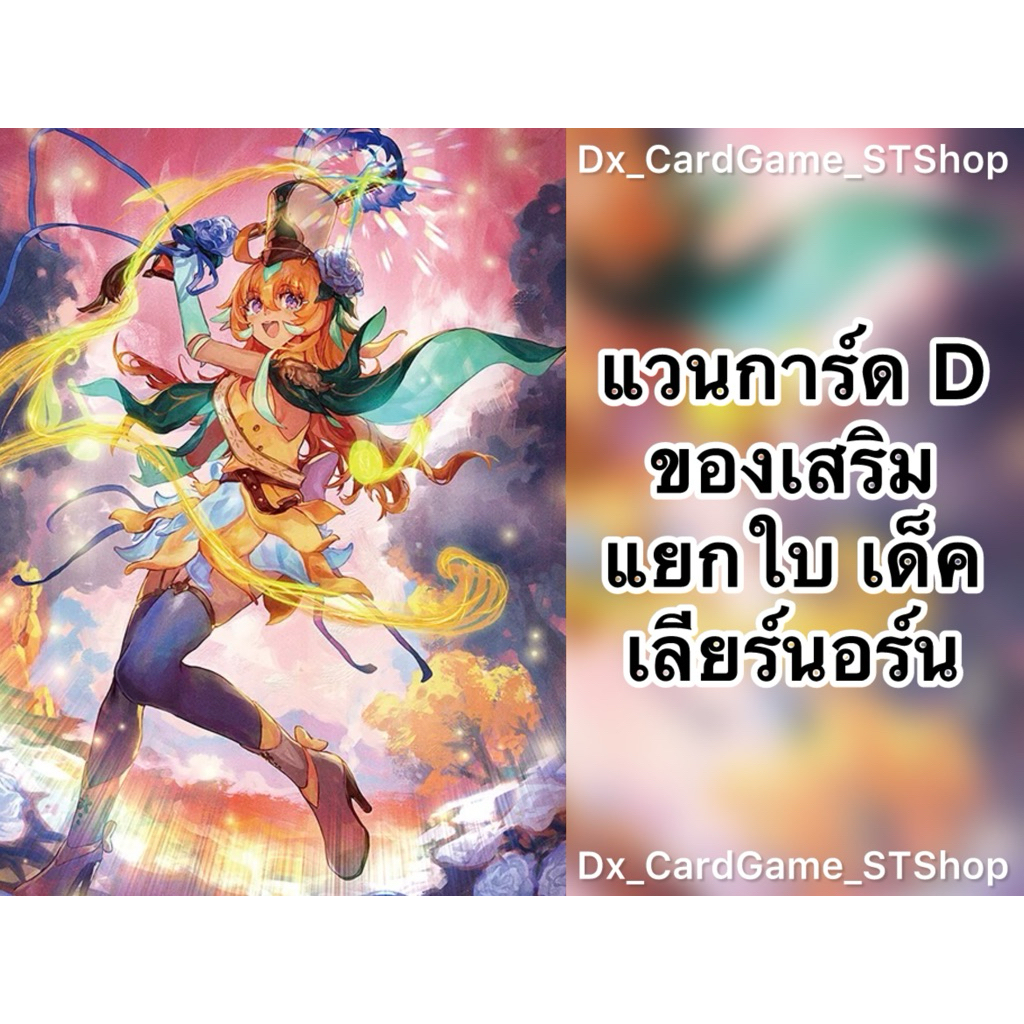 Update❗️(D-BT10) แวนการ์ด D แยกใบ ของเสริม เด็ค เลียร์นอร์น สโตยเคีย D-TD01 D-BT06-2 D-BT07-2 D-CP10