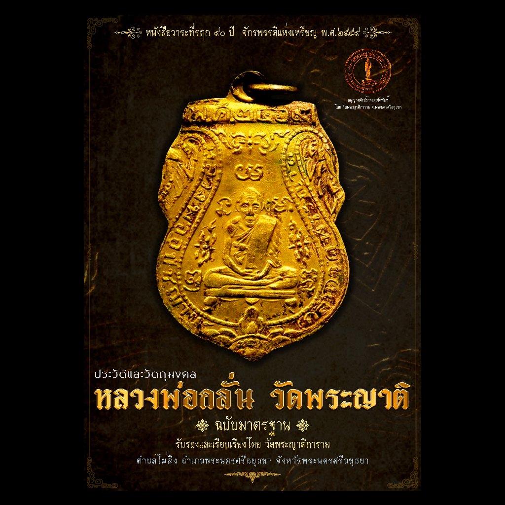 Kingdom Amulet - หนังสือหลวงพ่อกลั่น วัดพระญาติ