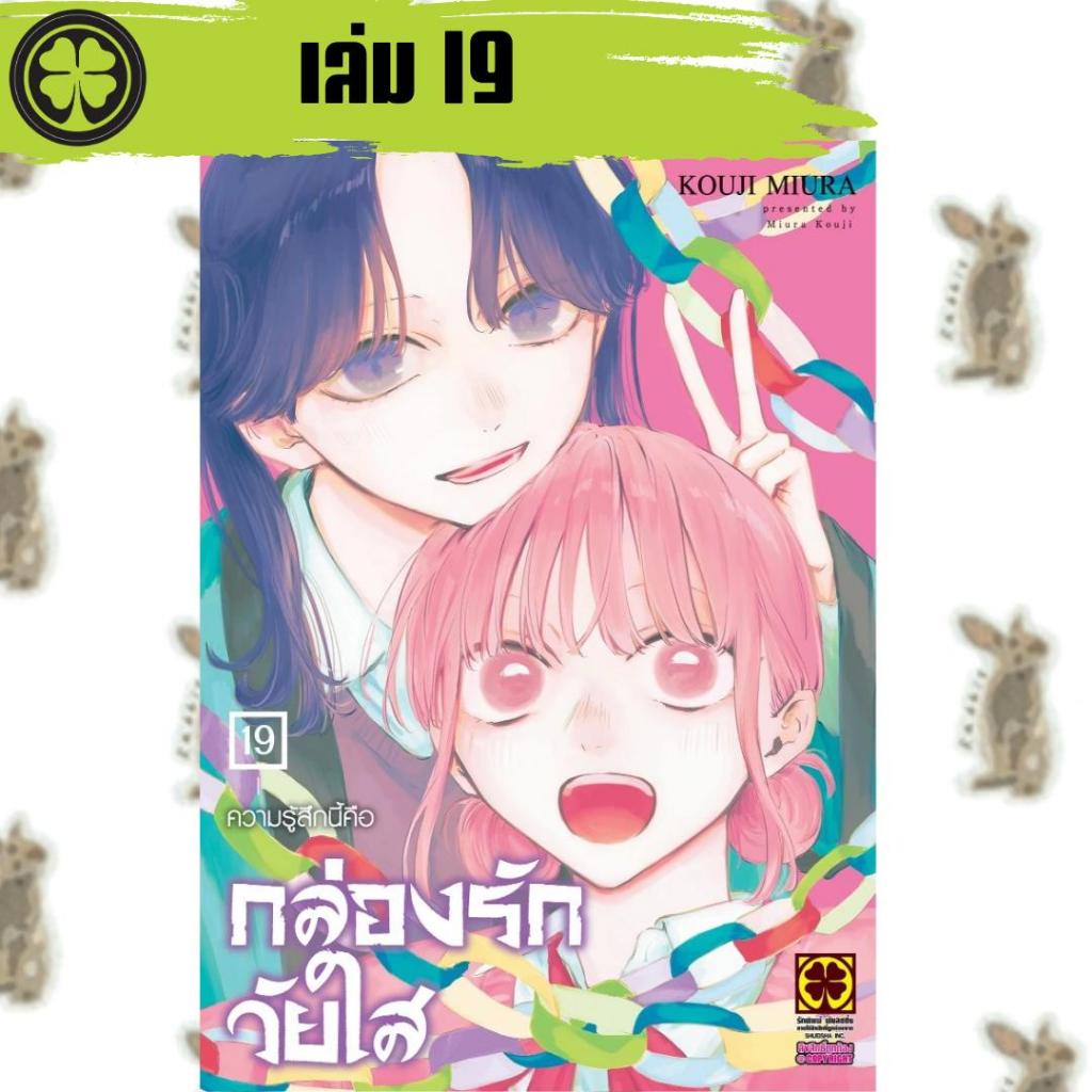 กล่องรักวัยใส เล่มที่ 19 หนังสือการ์ตูน มังงะ มือหนึ่ง กล่องรัก วัยใส BLUE BOX LC 05/69