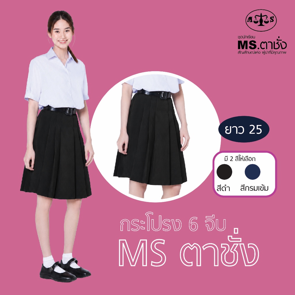 กระโปรงโทเร6จีบ 25" สีกรม.กลาง/เข้ม กระโปรงนักเรียนหญิง MSตาชั่ง