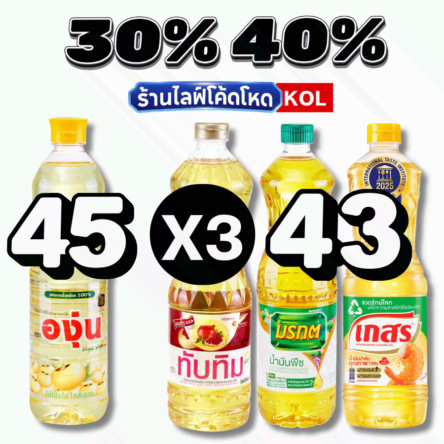 ร้านไลฟ์โหด** น้ำมันพืช มรกต เกสร หยก ทับทิม องุ่น โบนัส #KOL