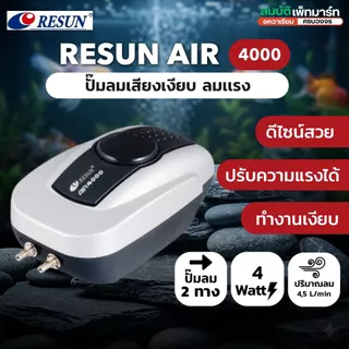ปั๊มลม Resun เสียงเงียบ สำหรับตู้ปลา รุ่น AIR-2000 AIR-4000 AIR-8000