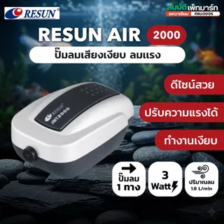 ปั๊มลม Resun เสียงเงียบ สำหรับตู้ปลา รุ่น AIR-2000 AIR-4000 AIR-8000
