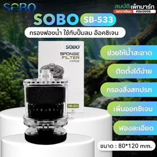 SOBO SB-333 SB-533 กรองฟองน้ำ เครื่องกรองเพิ่มออกซิเจน ใช้กับปั๊มลม SPONGE FILTER