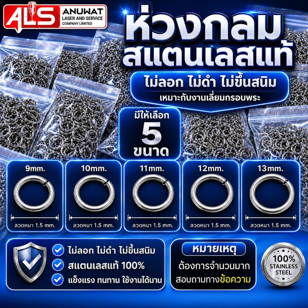 ห่วงกลม ห่วงสแตนเลสกรอบพระ ไม่เป็นสนิม มีหลายเบอร์ให้เลือก