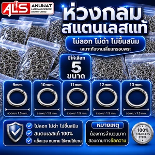 ห่วงกลม ห่วงสแตนเลสกรอบพระ ไม่เป็นสนิม มีหลายเบอร์ให้เลือก