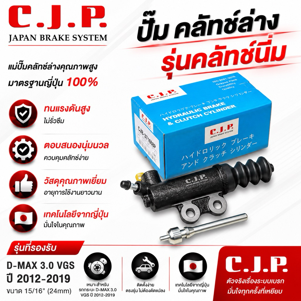 CJP JAPAN ปั๊มคลัทช์ล่าง รุ่นคลัทช์นิ่ม ISUZU D-MAX 2012-2019 [3.0 VGS] ขนาด 15/16”(24มิล) #C-CIS375BSP