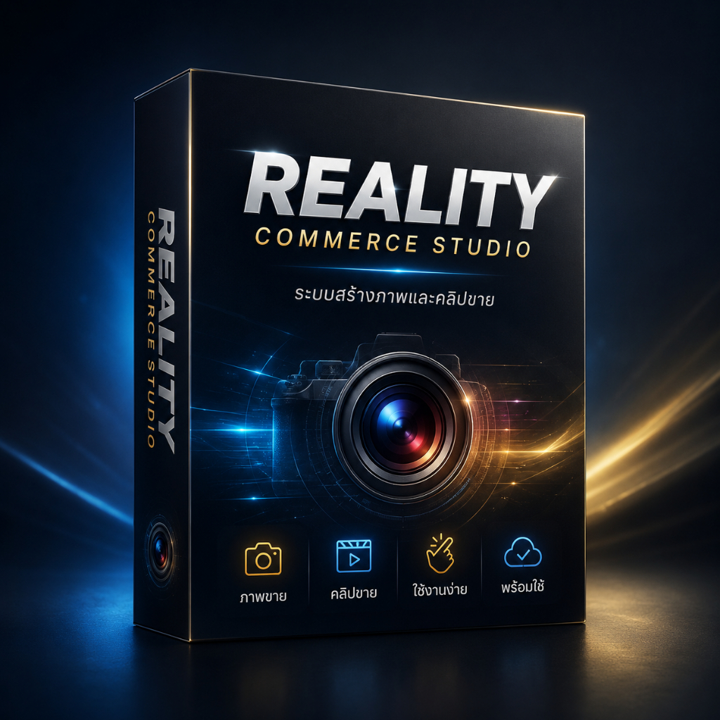 Reality Commerce Studio ระบบ AI ช่วยสร้างภาพสินค้าและคลิปขายออนไลน์ สำหรับ Shopee / TikTok / Faceboo