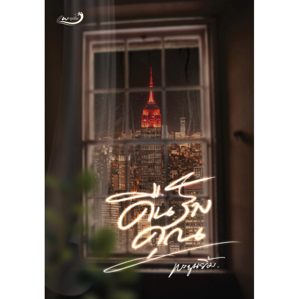 หนังสือ คืนร้างคุณ - พะยูนยิ้ม  ( มือ 1 ซีล )