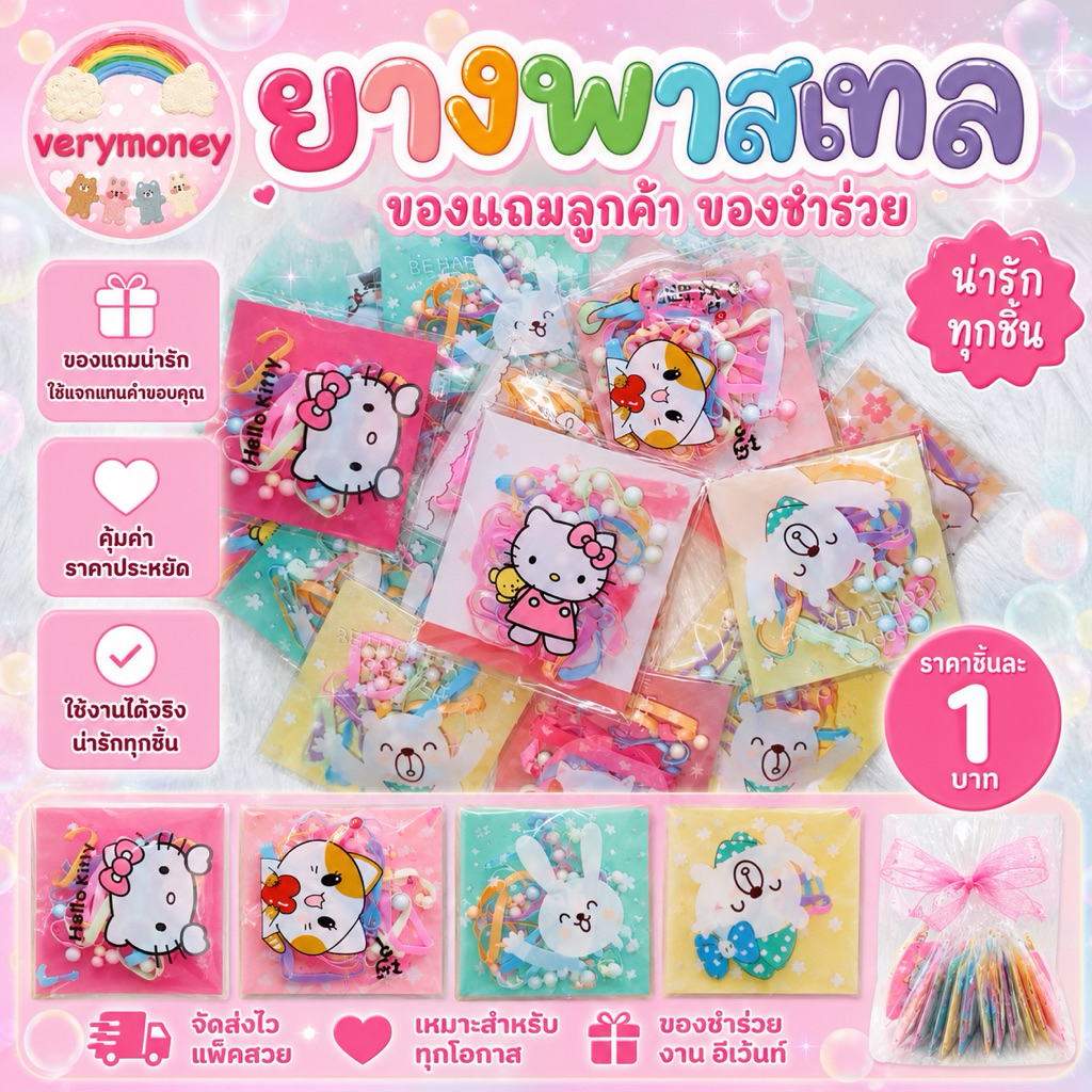 ยางมัดผม จีบลูกค้า แถมลูกค้า สีพาสเทลหวานมาก ซองละ 1 บาท
