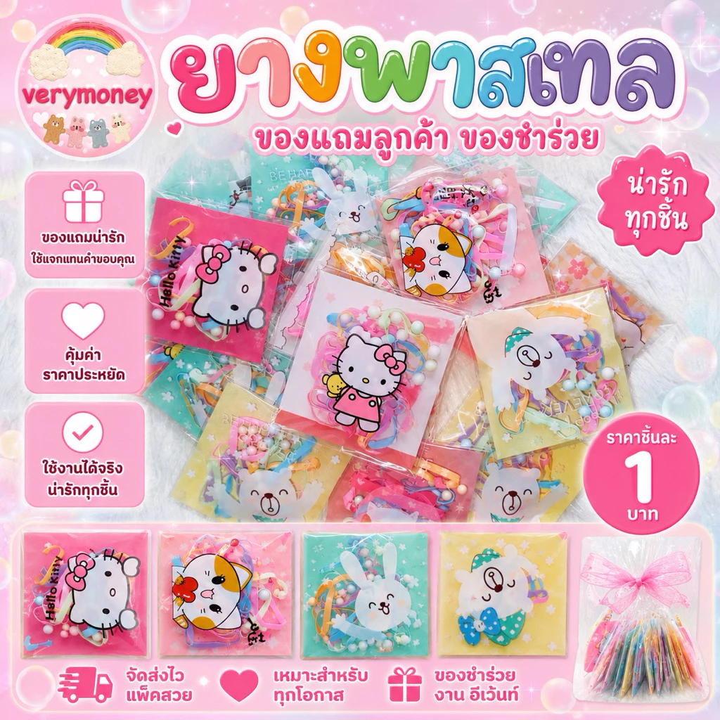 ยางมัดผม จีบลูกค้า แถมลูกค้า สีพาสเทลหวานมาก ซองละ 1 บาท