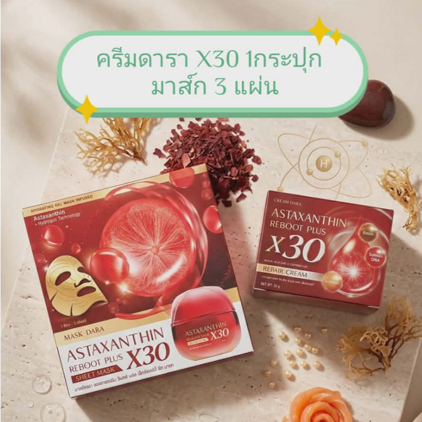 เซตครีมดาราX30 Dara Astaxanthin Reboot Plus X30 ใช้คู่กันเห็นผลไวมาก