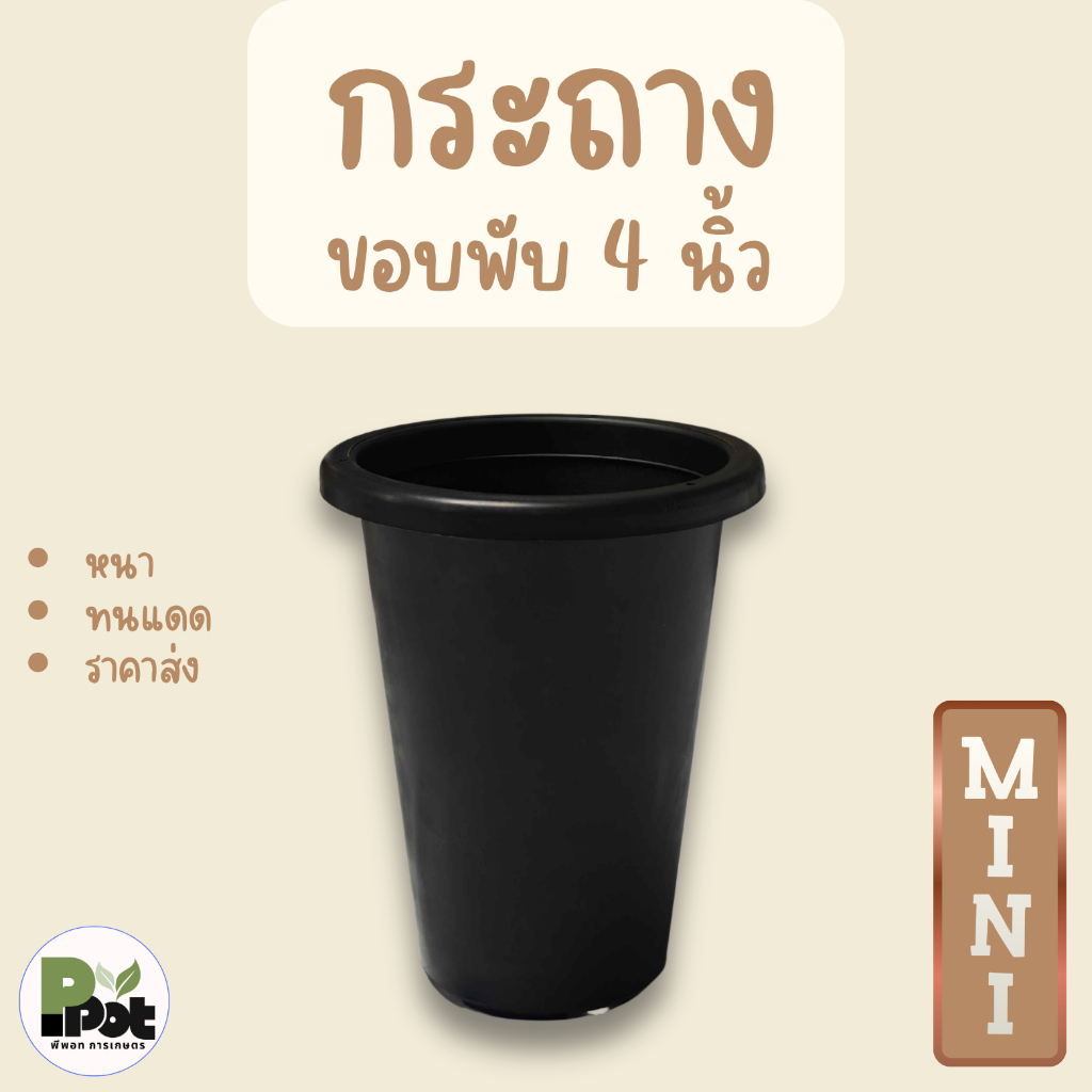 กระถางต้นไม้ รุ่นขอบพับ ไซส์ 4 นิ้ว มีหลายสีให้เลือก สีขาว ดำ อิฐ