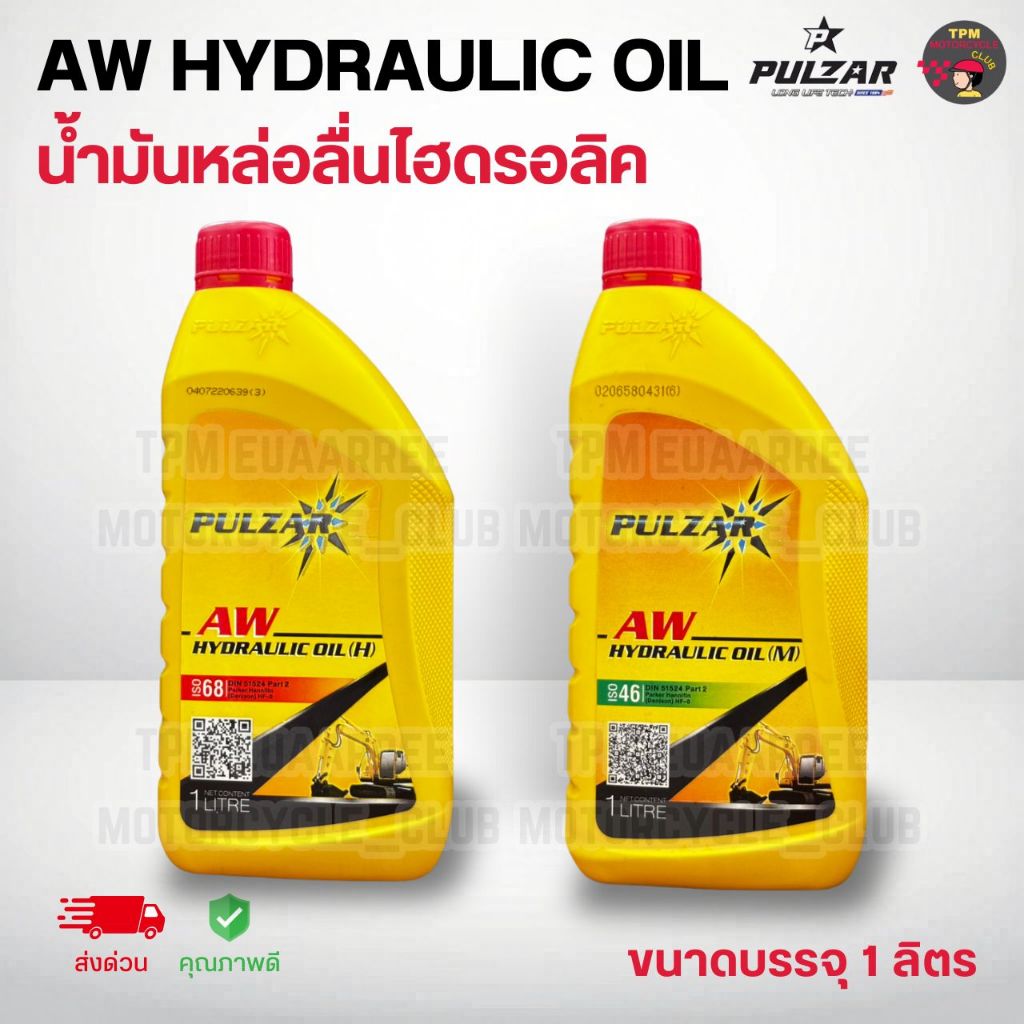 [1แกลลอน] PULZAR น้ำมันไฮดรอลิค เบอร์46,68 เพาวซ่าร์ HYDRAULIC OIL (ขนาด1ลิตร) คุณภาพระดับ ISO46/68 