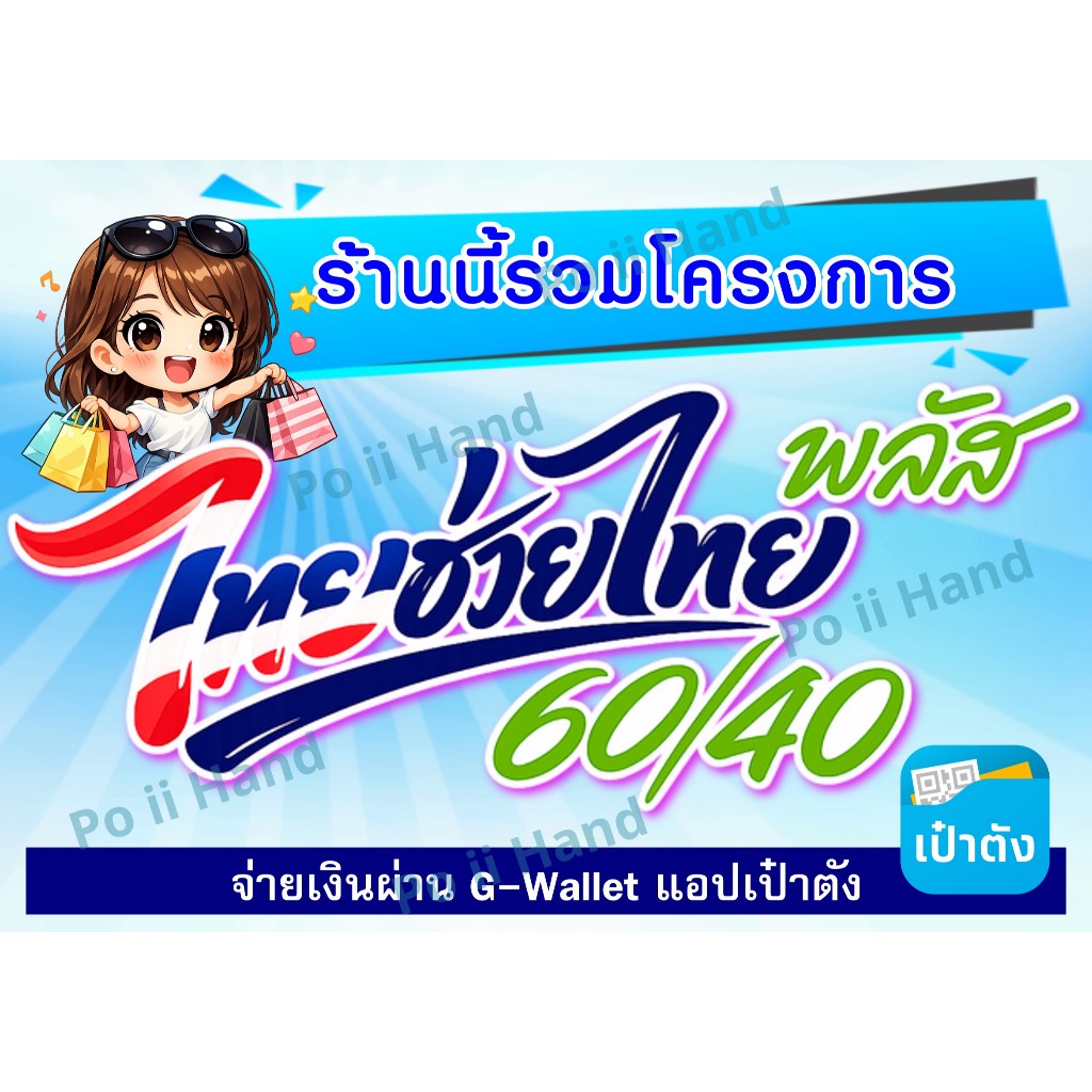 ป้ายร้าน "ไทยช่วยไทยพลัส" ขนาด A5 (ครึ่ง A4) เคลือบแข็ง กันน้ำ สีสดใส ขนาดกำลังดี