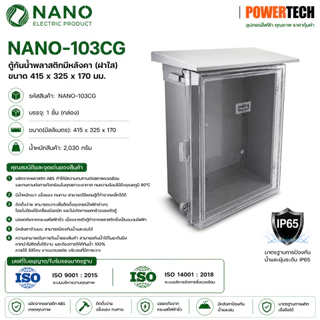 Nano ตู้กันฝนพลาสติก ตู้กันน้ำ ตู้ไฟ ตู้พลาสติก นาโน NANO 103W 103CW 103W-NNP