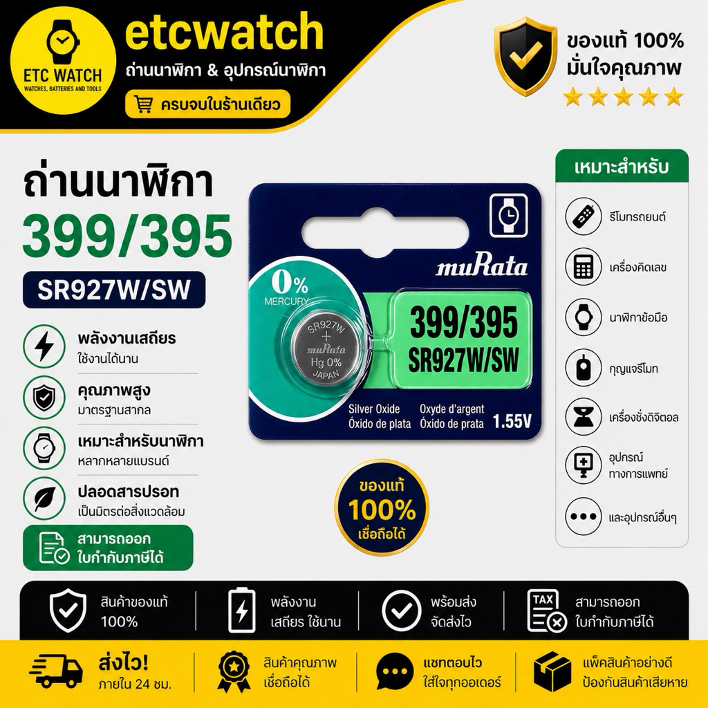 ถ่านกระดุม Murata 399 / 395 / Sr927W / SR927SW สำหรับใส่ Gshock Ga-1000 , Ga-1100 1 ก้อน