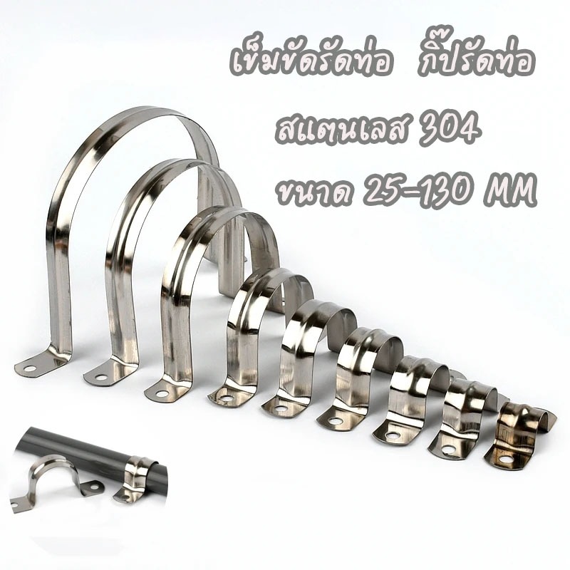 เข็มขัดรัดท่อสแตนเลส 304 ขนาด 25-130 mm กิ๊ปรัดท่อ แคลมป์รัดท่อรูปตัว U ตัวยึดท่อ แคลมป์ลวด ตัวยึด ที่รัดท่อ