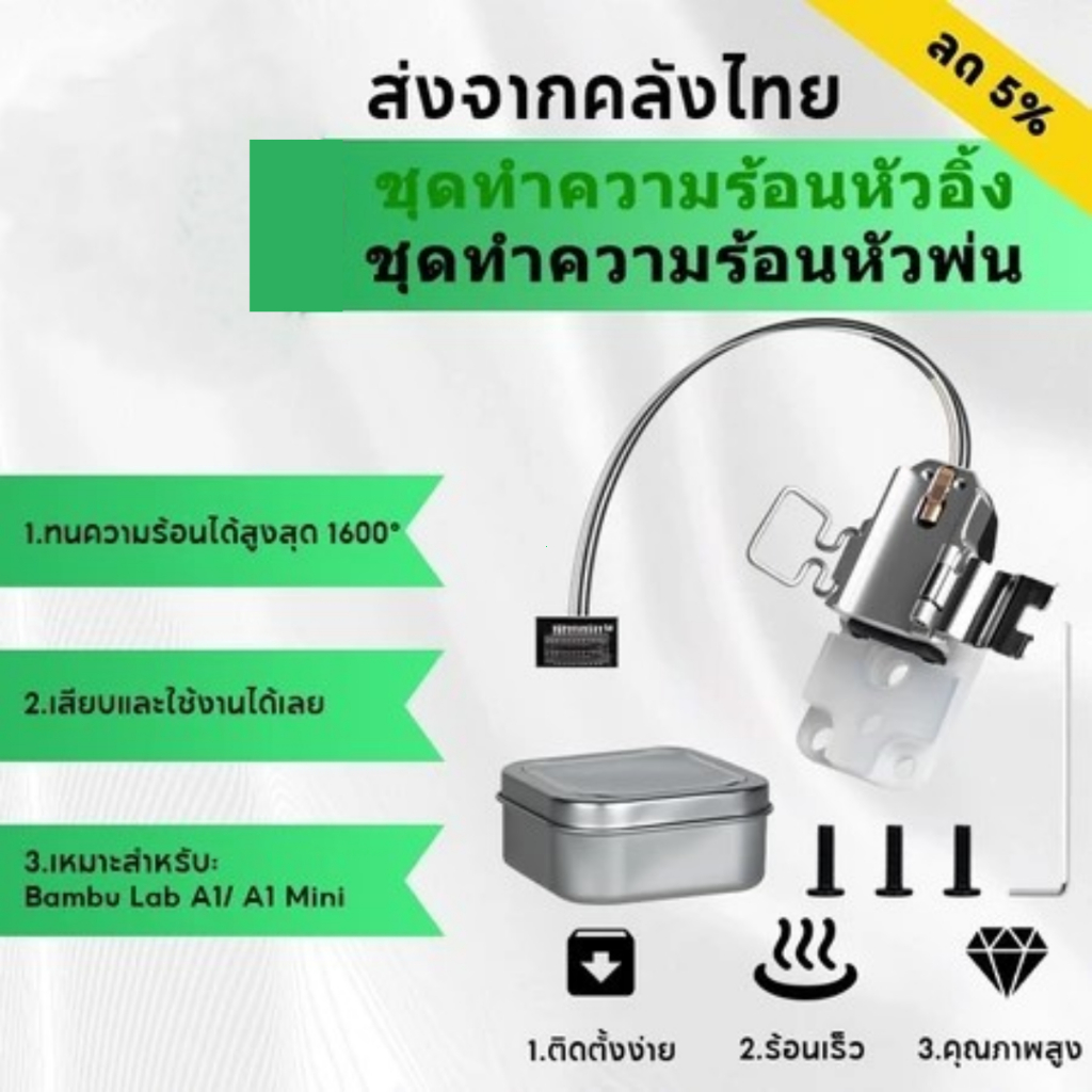 【🚚สินค้าพร้อมส่ง】อัปเกรด ชุดทำความร้อนหัวฉีดเซรามิก for Bambu Lab A1/A1 Mini 3D Printer, ปรับปรุงคุณภาพการพิมพ์ชั้นแรก