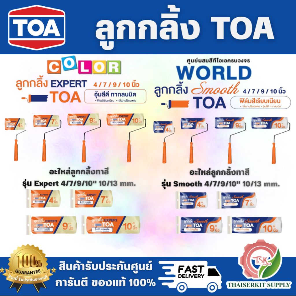 TOA ลูกกลิ้งทาสี อะไหล่ลูกกลิ้ง รุ่น Expert / Smooth ขนาด 4นิ้ว 7นิ้ว 9นิ้ว 10นิ้ว ด้ามจับทนทาน แข็งแรง พร้อมส่ง