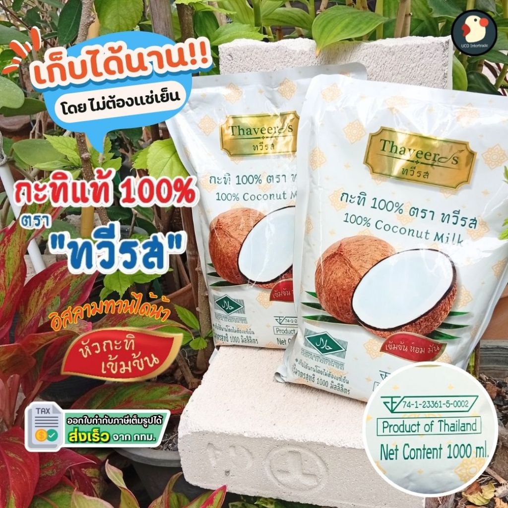 *หวานมันแท้* กะทิ หัวกะทิ แท้100% ทวีรส เกรดส่งออก 1000ML หอมข้น ไม่ผสม ใช้ทำอาหาร มี อย มีฮาลาล