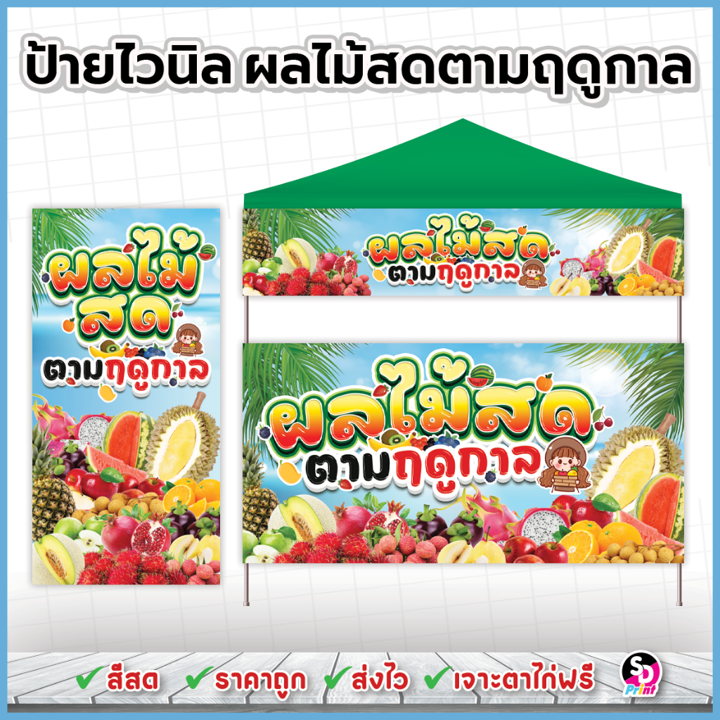 ป้ายผลไม้สดตามฤดูกาล เจาะตาไก่ฟรี ออกแบบสวย สีสด ส่งเร็ว ป้ายไวนิลแบบสำเร็จพร้อมใช้งาน(ฤดู)