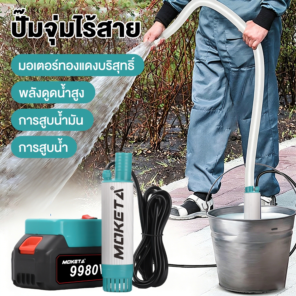 MOKETA ปั๊มสูบน้ำมัน 21V แบต Lithium 30 ลิตร/นาที มอเตอร์ทองแดง ท่อสแตนเลส 5 เมตร