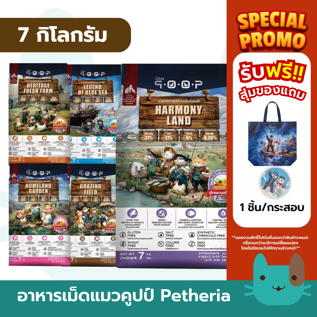 Petheria qoop (กระสอบ7kg) อาหารแมวคูปป์ 7 กิโลกรัม ผลิตจากเนื้อสัตว์แท้ เพื่อสุขภาพน้องแมว ไม่มีกลูเตน