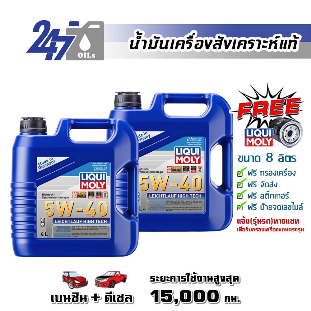 LIQUI MOLY น้ำมันเครื่องสังเคราะห์แท้ LEICHTLAUF HIGH TECH 5W-40 5W40 ขนาด 8 ลิตร