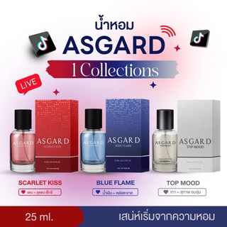 [น้ำหอม] นํ้าหอม ASGARD ติดทนนาน มี 2 กลิ่น หอมละมุน กลิ่นยอดฮิต หอมฟุ้งสบยทุกสายตา ขนาด 25 มล.