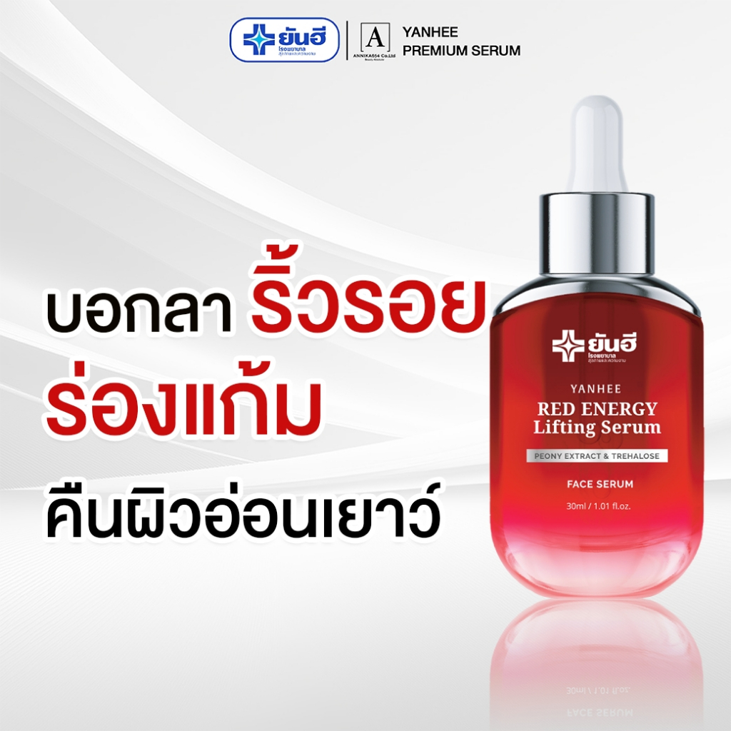 Yanhee Red Energy Lifting Serum ยันฮี เรดเอนเนอร์จี้ ลิฟติ้ง เซรั่ม ริ้วรอย ตีนกา ร่องแก้ม 1 ขวด