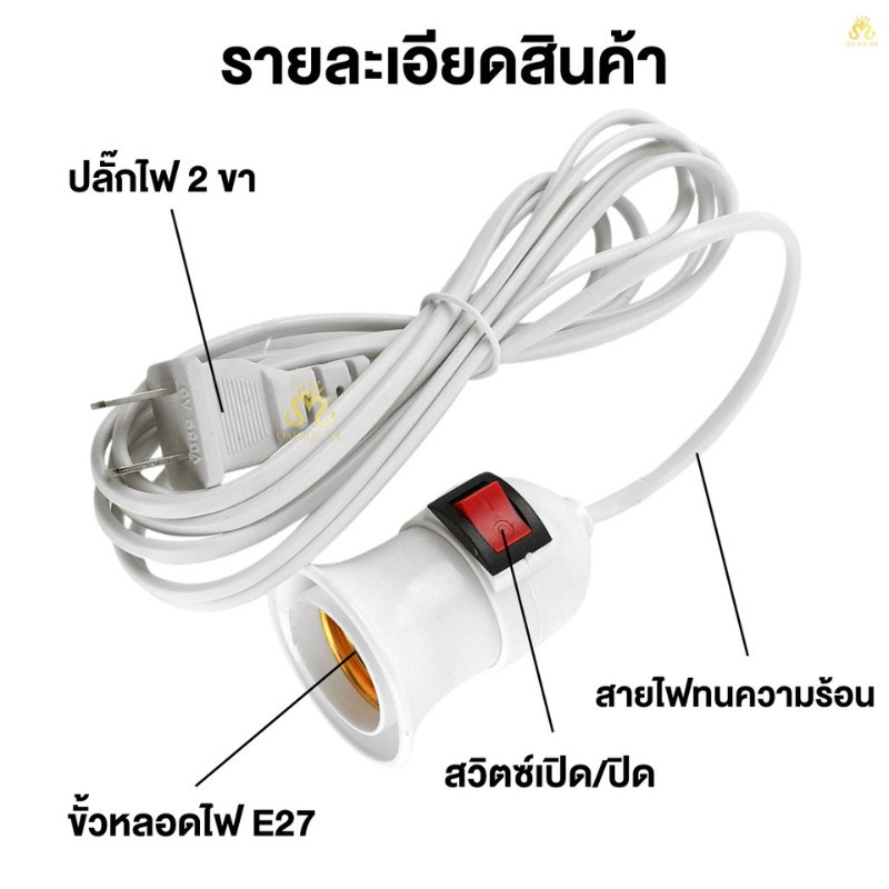ขั้วหลอดไฟ E27 พร้อมสายไฟ 5 เมตร 10 เมตร มีสวิตช์เปิดปิด ปลั๊กสำเร็จรูป สีขาว สีดำ รองรับหลอด LED