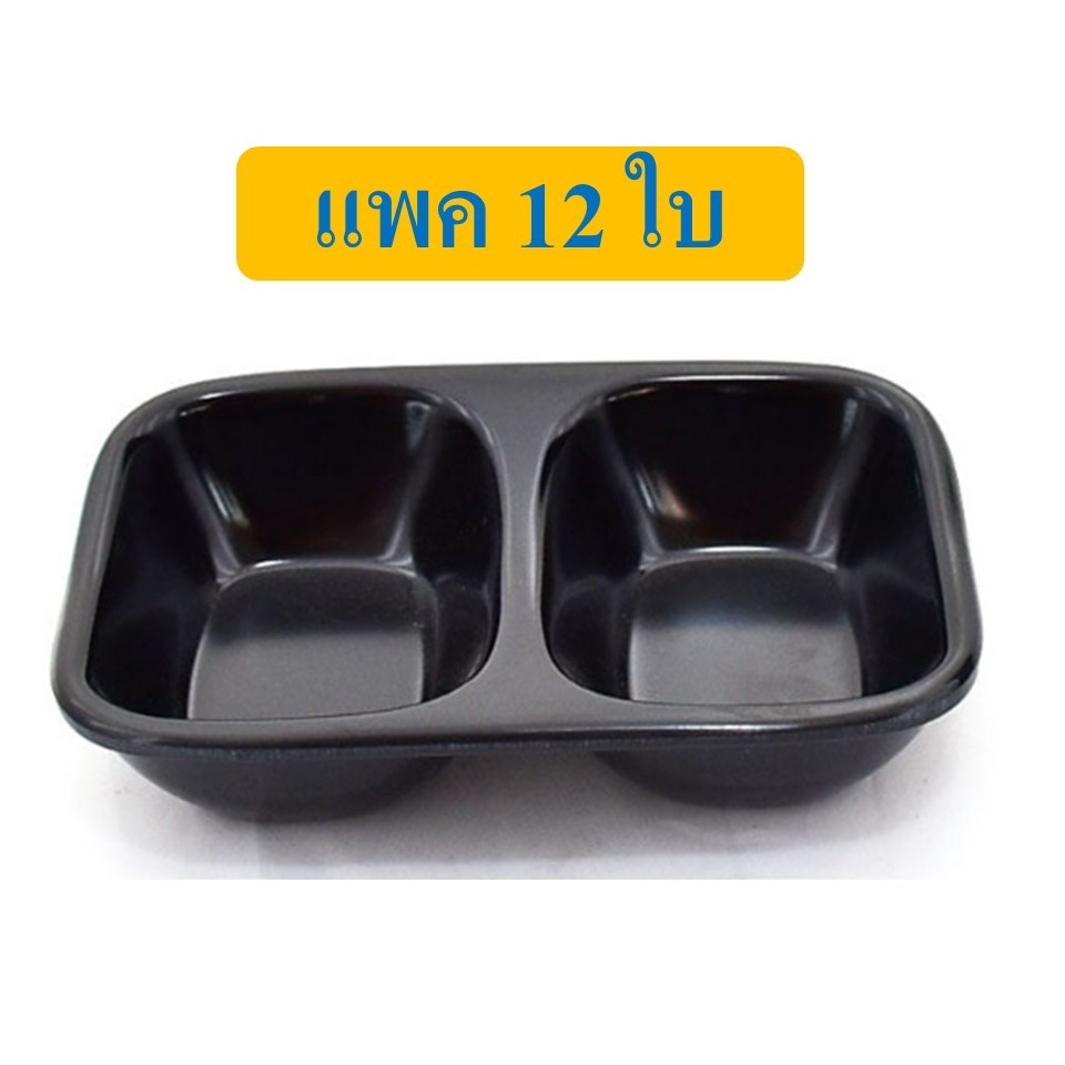 ถ้วยน้ำจิ้ม 2 ช่อง เมลามีนแท้100%SB  (D883-4)  ( ยกโหล 12 ใบ )