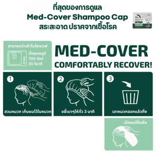 Med-Cover หมวกสระผมไม่ต้องใช้น้ำ แชมพูแคป สำหรับคนทำศัลยกรรม เสริมจมูก ทำตา เลสิก ผู้สูงอายุ ผู้ป่วยติดเตียง งดโดนน้ำ
