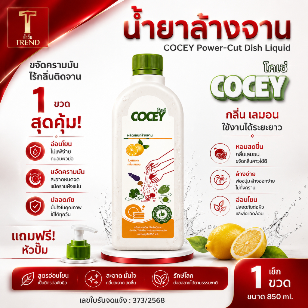 น้ำยาล้างจาน Cocey ยี่ห้อ โคเซ่ กลิ่น เลมอน ภาชนะสะอาด ลดกลิ่นไม่พึงประสงค์ สูตรอ่อนโยน ไม่แห้งตึงหลังใช้ มีเลขจดแจ้ง
