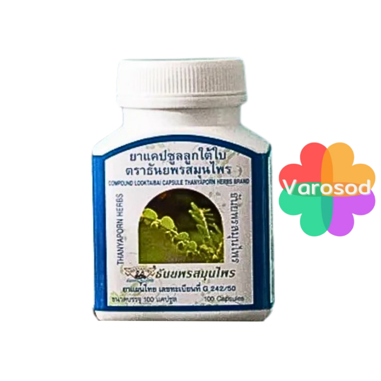 ลูกใต้ใบ ธันยพร 100 แคปซูล ธันยพรสมุนไพร แก้ไข้ Thanyaporn