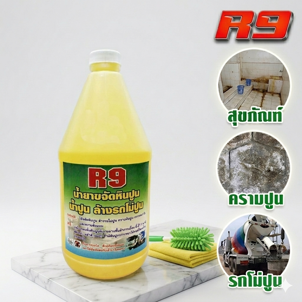 น้ำยาขจัดคราบหินปูน คราบตะกรัน น้ำยาล้างห้องน้ำ R9 ขนาด 1 ลิตร