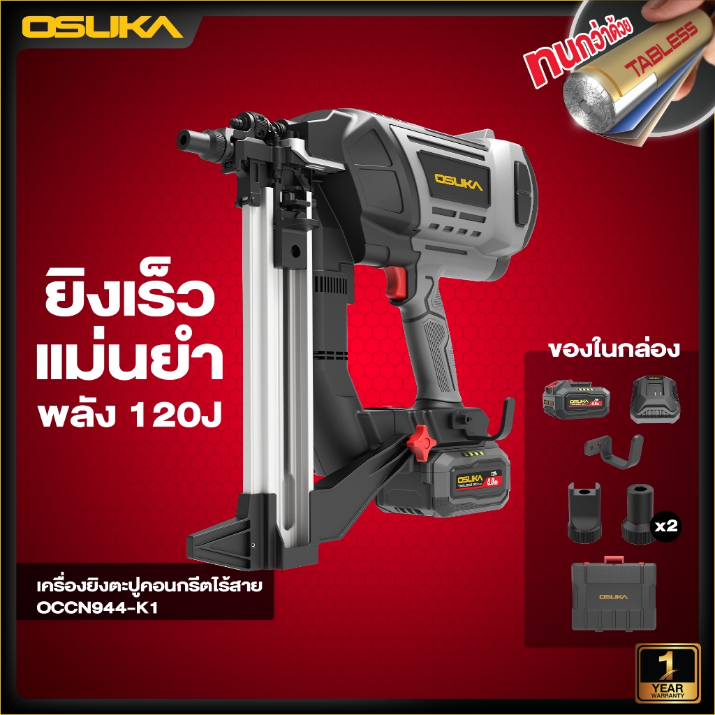 เครื่องยิงตะปูคอนกรีตไร้สาย OCCN944-K1 ยิงเร็ว2นัดใน1วินาที แรง อึด ยิงได้เยอะ เทคโนโลยีใหม่แบบ Tabless