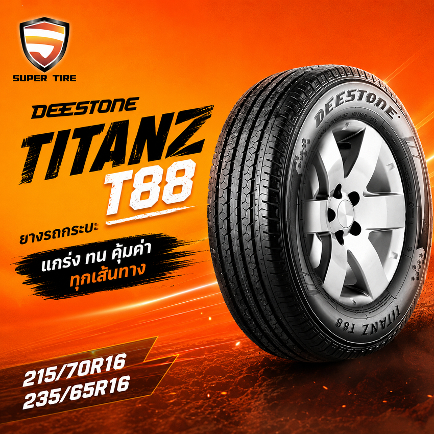 ยางรถยนต์ Deestone T88 ขนาด 235/65R16 และ 215/70R16 แข็งแรง ทนทาน เกาะถนนดีเยี่ยม
