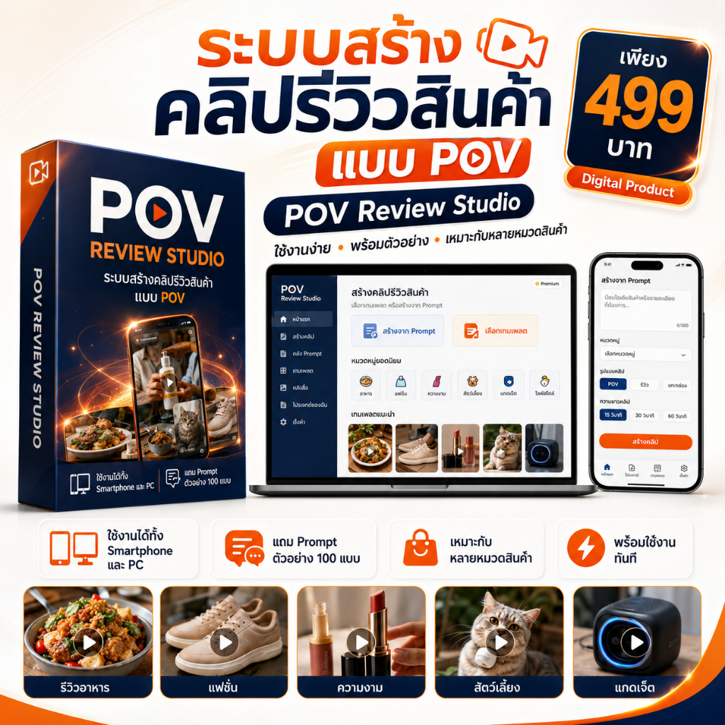 POV Review Studio ระบบช่วยทำคลิปรีวิวสินค้า สำหรับ Shopee TikTok Facebook