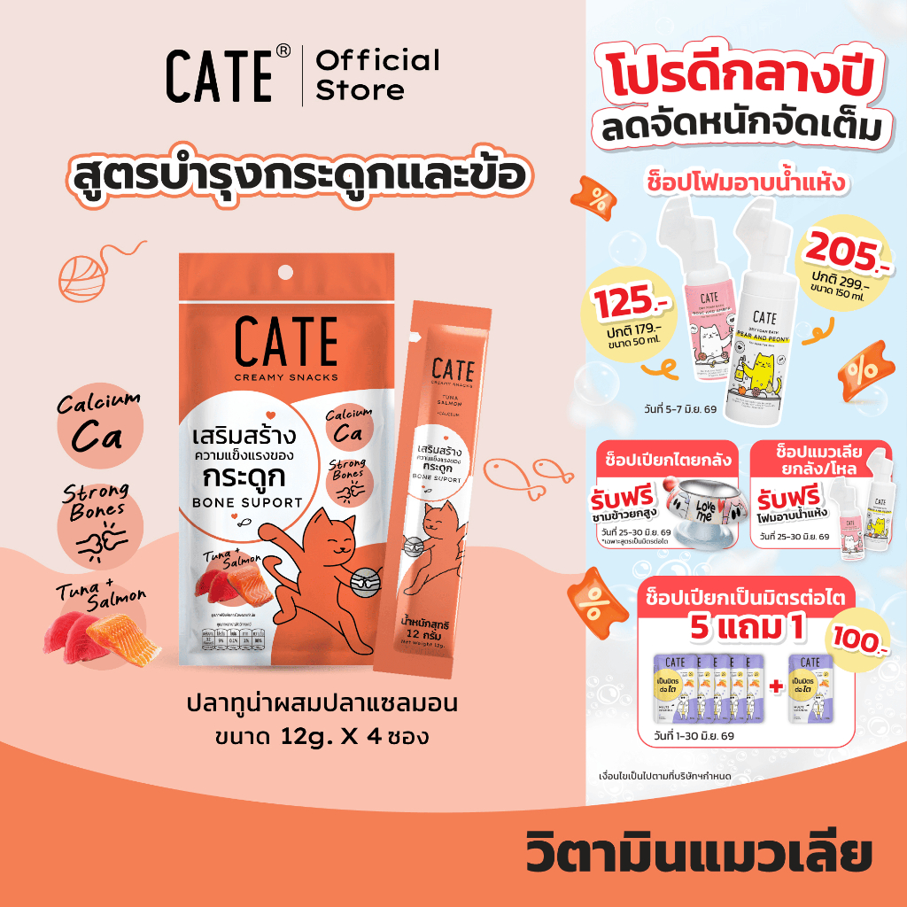1 แพ็ค (4 ซอง) CATE เคท ขนมแมวเลีย รสทูน่าและแซลมอน ผสมแคลเซียม สูตรเสริมสร้างความแข็งแรงของกระดูก