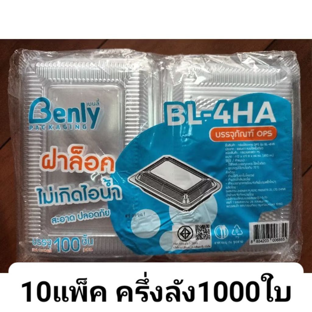 [ครึ่งลัง1000ใบ][BL-4HA]กล่องใส 4H ล็อคได้ บรรจุ 100 ใบ x 10 แพ็ค กล่องใสบรรจุอาหาร  สำหรับใส่ผัดไทย ผัดหมี่ หมี่คลุก