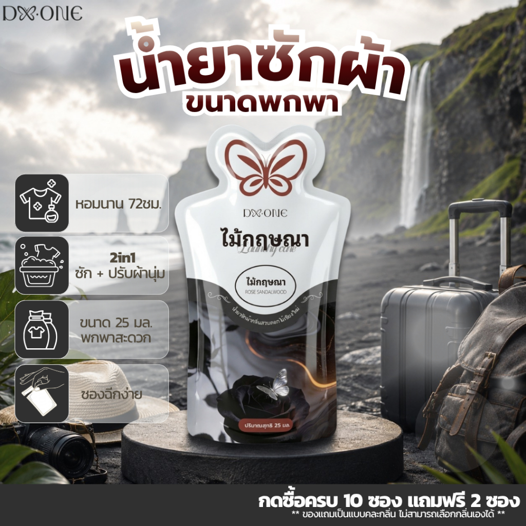 【ซื้อ 10 แถม 2】F-City 2in1 น้ำยาซักผ้าผสมปรับผ้านุ่มกลิ่นไม้กฤษณา ขนาดพกพา 25ml. ซองละ 6.-  ซองฉีกง่าย  หอมยาวนาน 72 ชม.