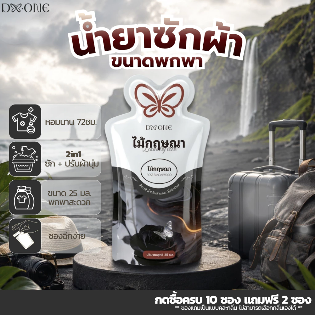 【ซื้อ 10 แถม 2】F-City 2in1 น้ำยาซักผ้าผสมปรับผ้านุ่มกลิ่นไม้กฤษณา ขนาดพกพา 25ml. ซองละ 6.- ซองฉีกง่าย หอมยาวนาน 72 ชม.