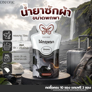 【ซื้อ 10 แถม 2】F-City 2in1 น้ำยาซักผ้าผสมปรับผ้านุ่มกลิ่นไม้กฤษณา ขนาดพกพา 25ml. ซองละ 6.- ซองฉีกง่าย หอมยาวนาน 72 ชม.