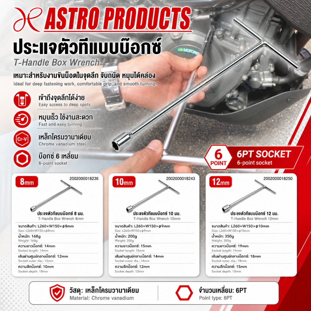 Astro Products ประแจตัวที / 6PT T-Handle Socket Wrench 8/10/12mm CR-V 260mm