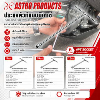 Astro Products ประแจตัวที / 6PT T-Handle Socket Wrench 8/10/12mm CR-V 260mm