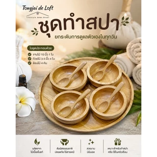 ชุดทำสปา ถ้วยสปา พร้อมช้อนและถาดวาง ช้อน ถ้วยไม้ ถาดไม้วางถ้วยสปา จานไม้