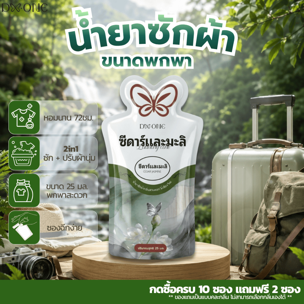 【ซื้อ 10 แถม 2】F-City 2in1 น้ำยาซักผ้าผสมปรับผ้านุ่มกลิ่นซีดาร์และมะลิ ขนาดพกพา 25ml. ซองละ 6.- พกพาสะดวก หอมยาวนาน 72ชม